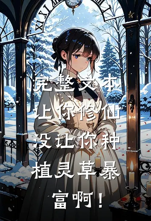 完整文本让你修仙，没让你种植灵草暴富啊！