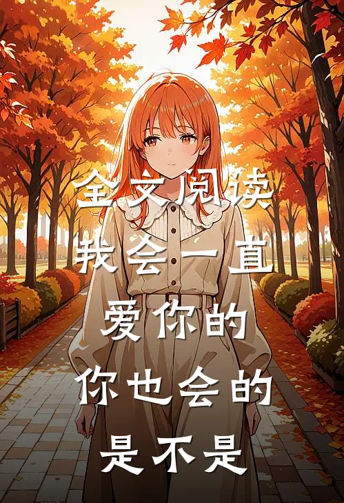 全文阅读我会一直爱你的，你也会的是不是