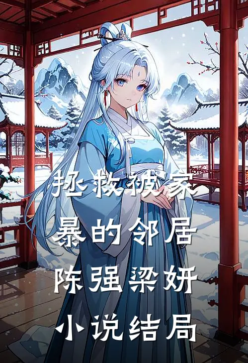 拯救被家暴的邻居陈强梁妍小说结局