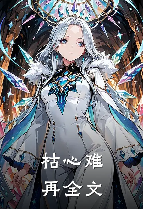 枯心难再全文