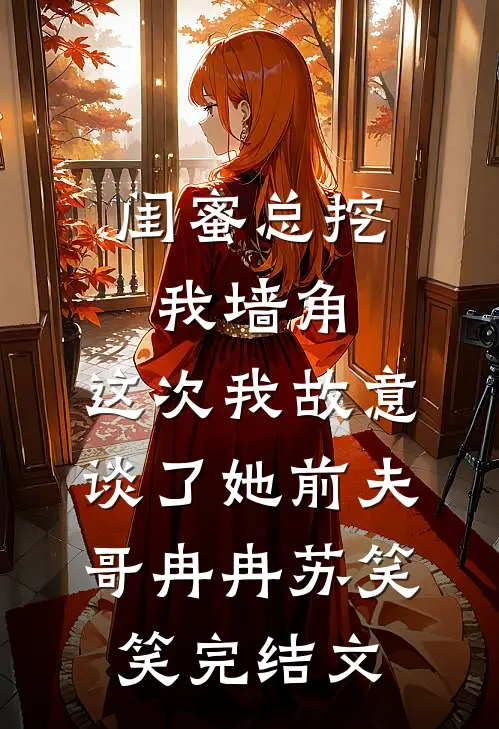 闺蜜总挖我墙角，这次我故意谈了她前夫哥冉冉苏笑笑完结文