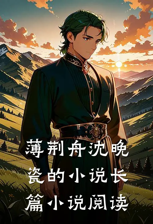 薄荆舟沈晚瓷的小说长篇小说阅读