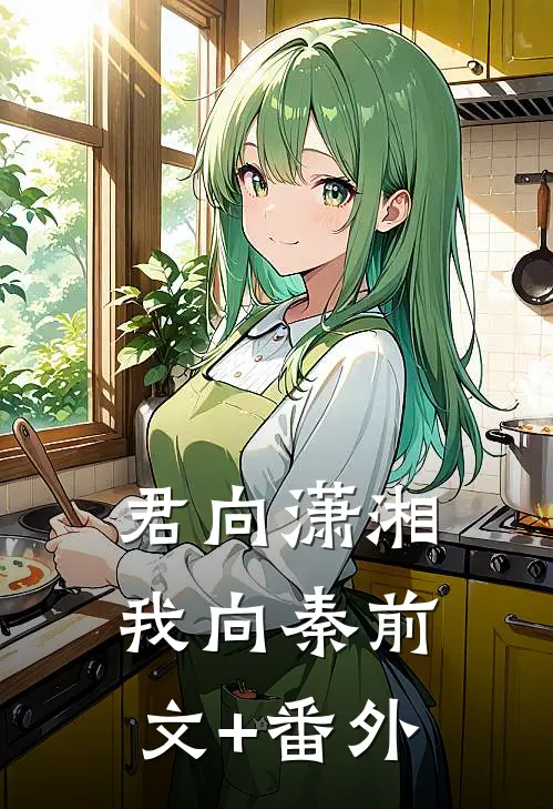 君向潇湘我向秦前文+番外