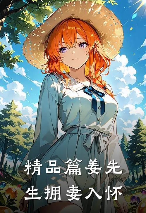 精品篇姜先生拥妻入怀