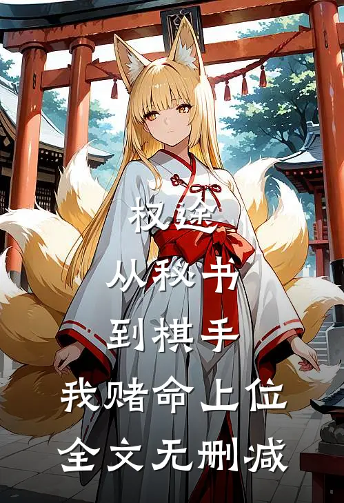 权途：从秘书到棋手，我赌命上位全文无删减