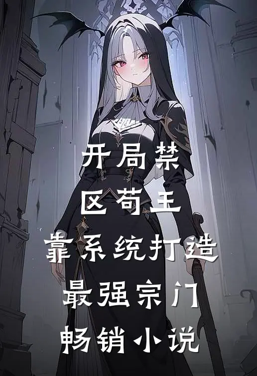 开局禁区苟王，靠系统打造最强宗门畅销小说