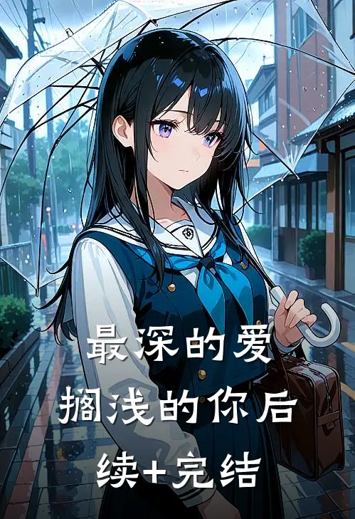 最深的爱，搁浅的你后续+完结