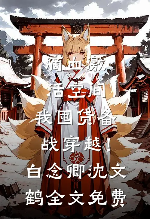 滴血激活空间，我囤货备战穿越！白念卿沈文鹤全文免费