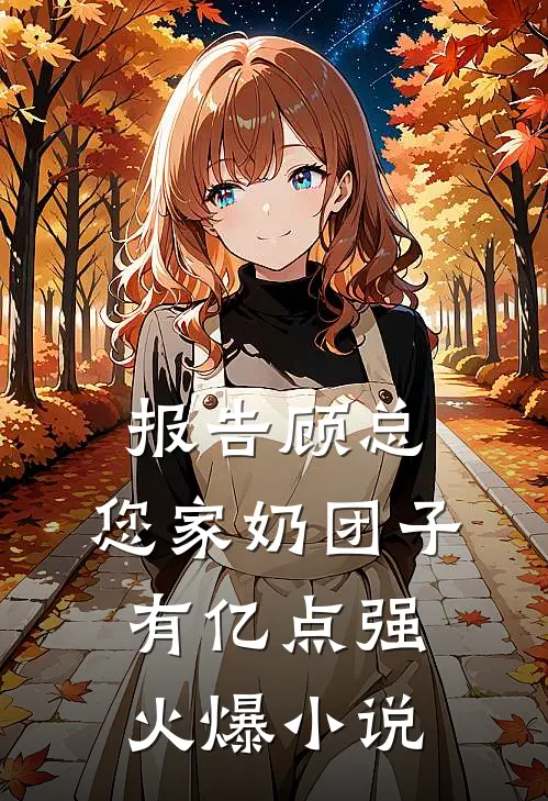 报告顾总，您家奶团子有亿点强火爆小说