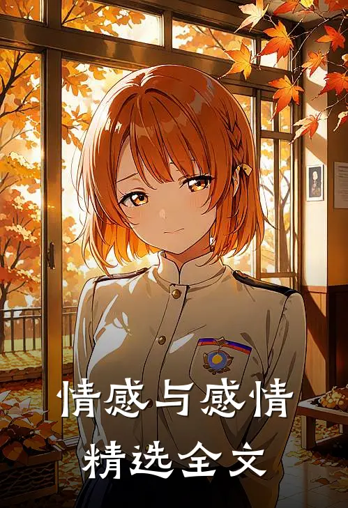 情感与感情精选全文