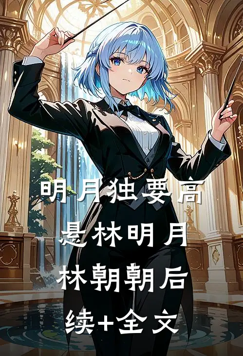 明月独要高悬林明月林朝朝后续+全文