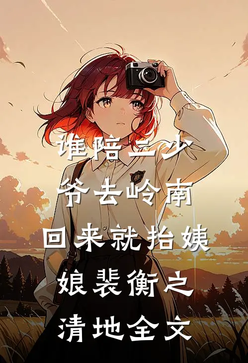 谁陪二少爷去岭南，回来就抬姨娘裴衡之清地全文