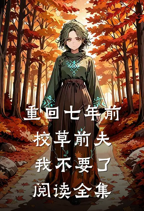 重回七年前，校草前夫我不要了阅读全集