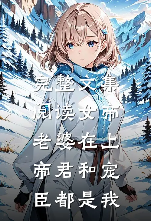 完整文集阅读女帝老婆在上：帝君和宠臣都是我