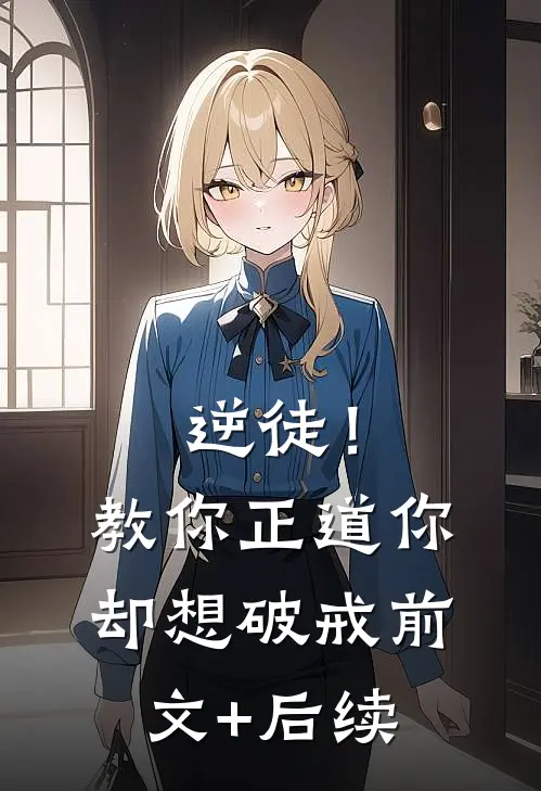 逆徒！教你正道，你却想破戒前文+后续