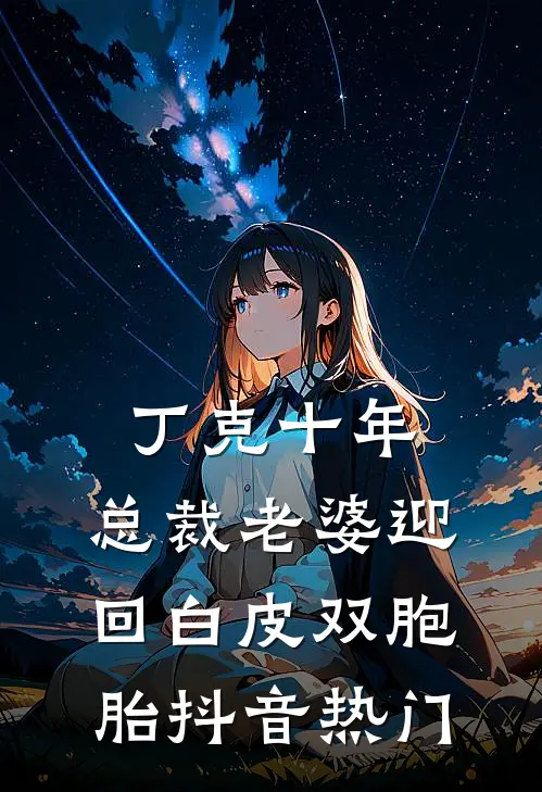丁克十年，总裁老婆迎回白皮双胞胎抖音热门