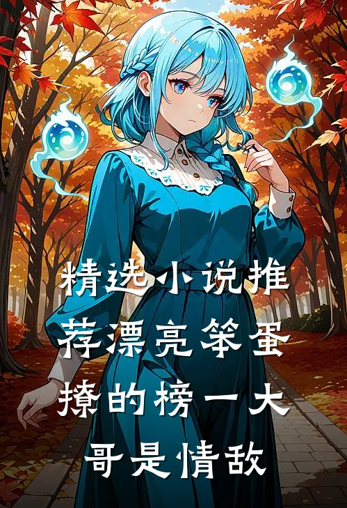 精选小说推荐漂亮笨蛋撩的榜一大哥是情敌