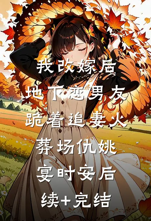 我改嫁后，地下恋男友跪着追妻火葬场仇姚宴时安后续+完结