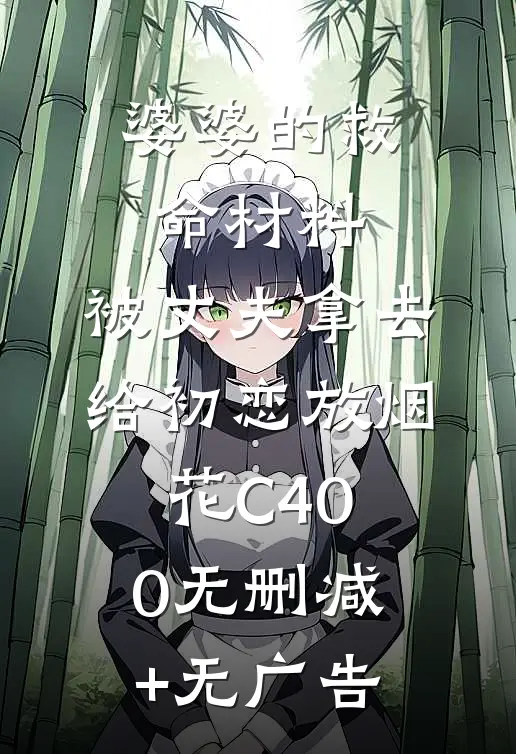 婆婆的救命材料，被丈夫拿去给初恋放烟花C400无删减+无广告