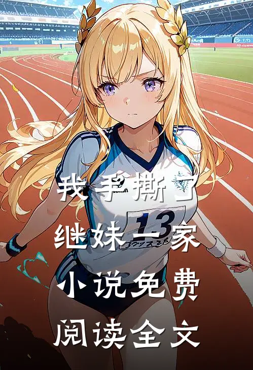 我手撕了继妹一家小说免费阅读全文