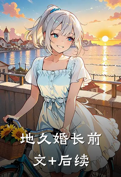 地久婚长前文+后续