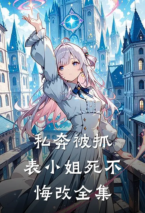 私奔被抓，表小姐死不悔改 全集