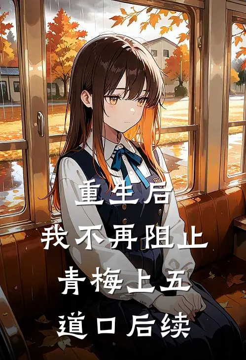 重生后，我不再阻止青梅上五道口后续