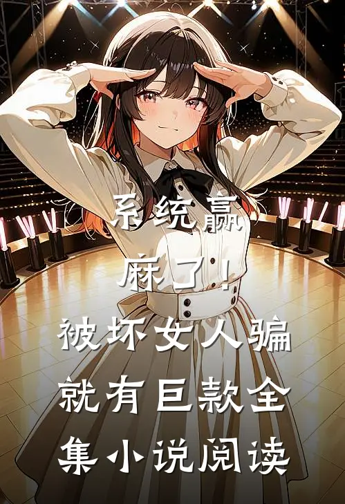 系统赢麻了！被坏女人骗就有巨款全集小说阅读