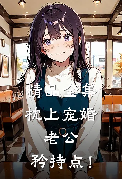 精品全集《枕上宠婚：老公，矜持点！》