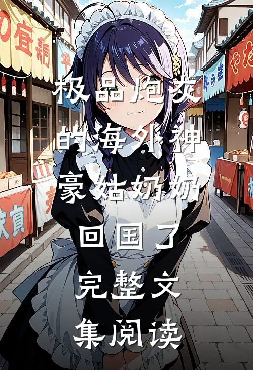 极品炮灰的海外神豪姑奶奶回国了完整文集阅读