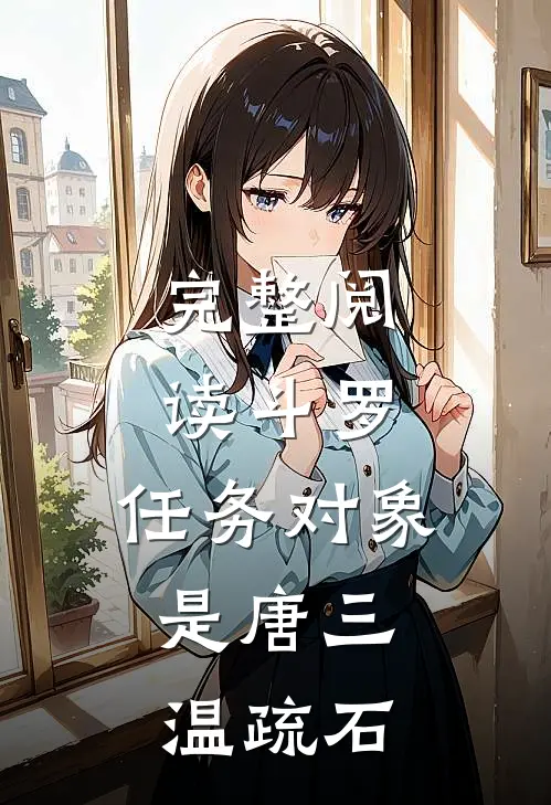 完整阅读斗罗:任务对象是唐三,温疏石