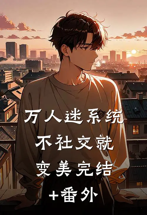 万人迷系统：不社交就变美完结+番外