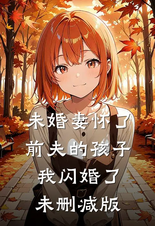 未婚妻怀了前夫的孩子，我闪婚了未删减版