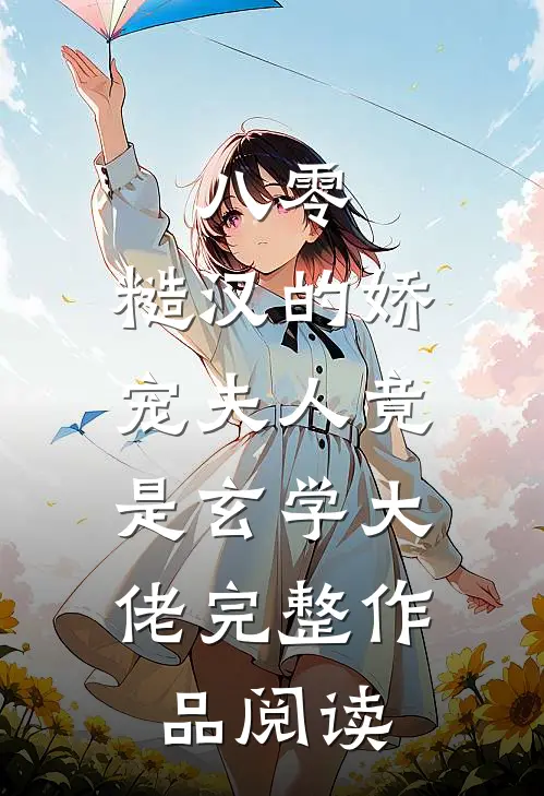 八零：糙汉的娇宠夫人竟是玄学大佬完整作品阅读