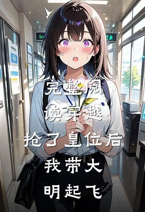完整阅读穿越：抢了皇位后，我带大明起飞