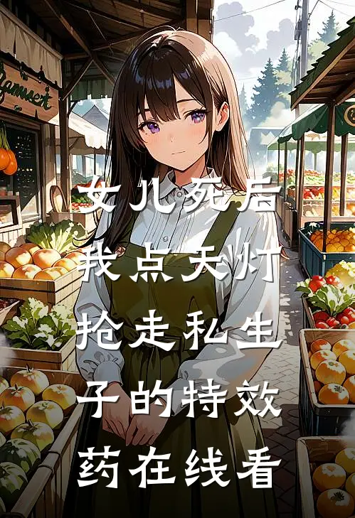 女儿死后，我点天灯抢走私生子的特效药在线看