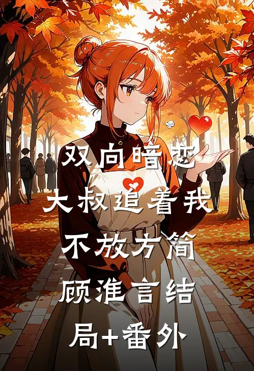 双向暗恋：大叔追着我不放方简顾淮言结局+番外