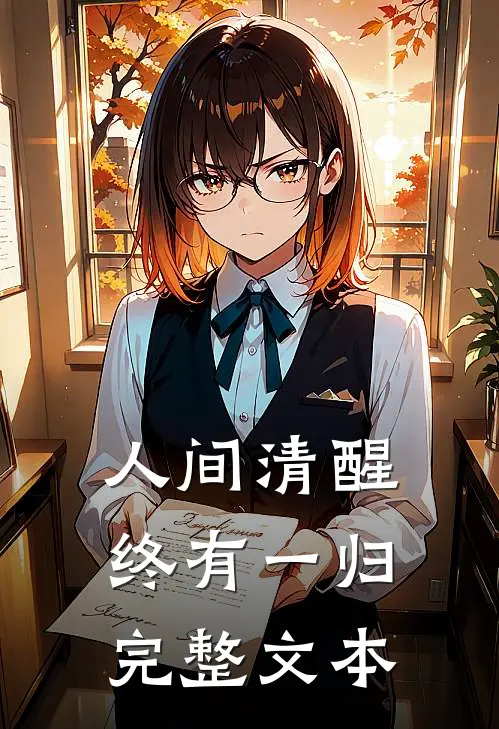 人间清醒，终有一归完整文本
