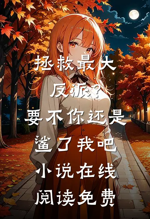 拯救最大反派？要不你还是鲨了我吧小说在线阅读免费