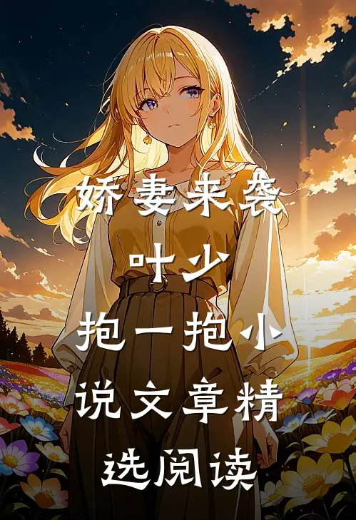 娇妻来袭:叶少,抱一抱 小说文章精选阅读