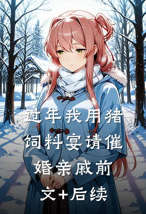 过年我用猪饲料宴请催婚亲戚前文+后续