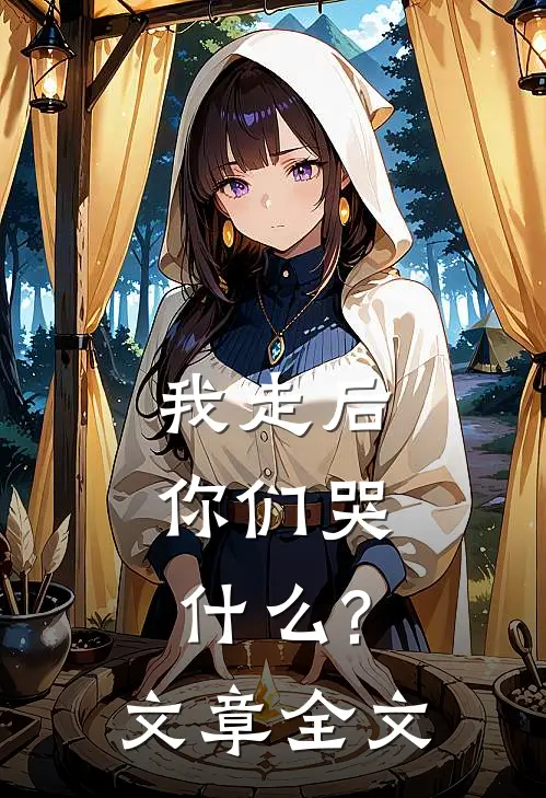 我走后,你们哭什么?文章全文