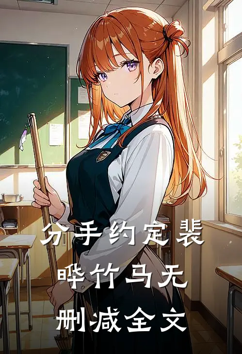 分手约定裴晔竹马无删减全文