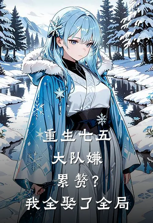重生七五：大队嫌累赘？我全娶了全局