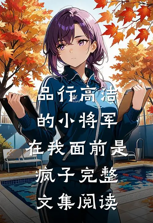 品行高洁的小将军，在我面前是疯子完整文集阅读