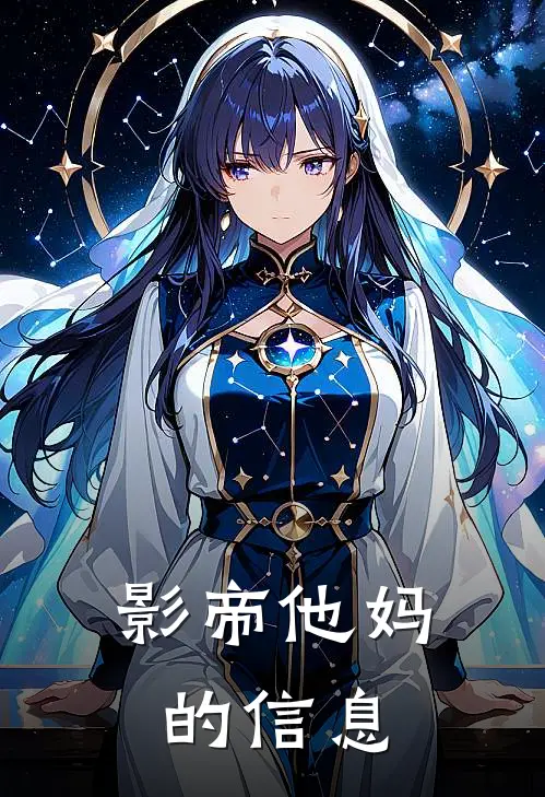 影帝他妈的信息
