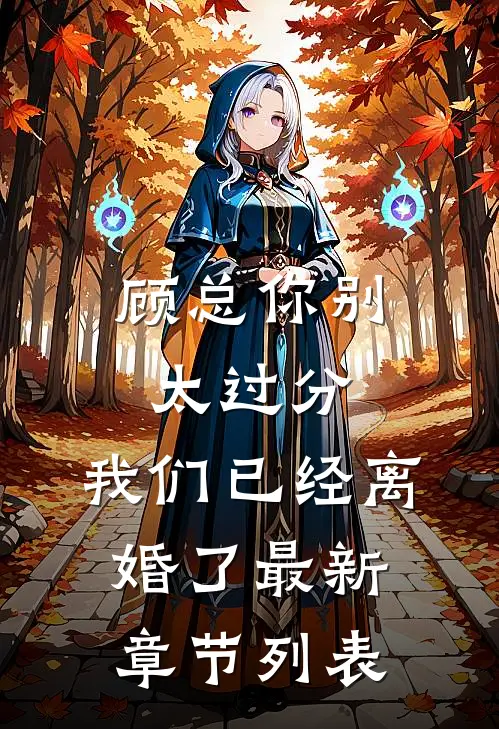 顾总你别太过分，我们已经离婚了最新章节列表