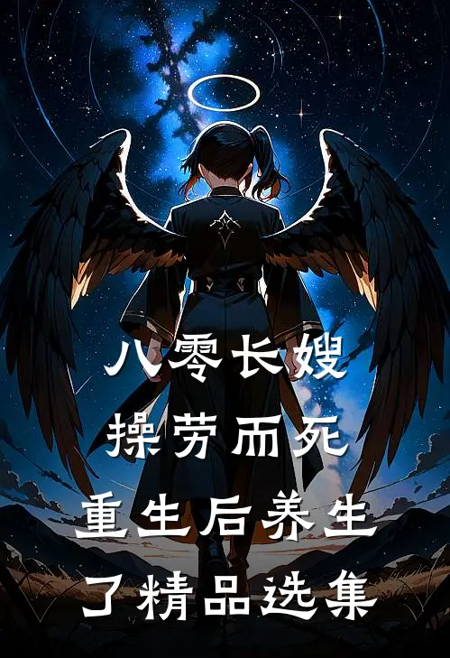 八零长嫂操劳而死：重生后养生了精品选集