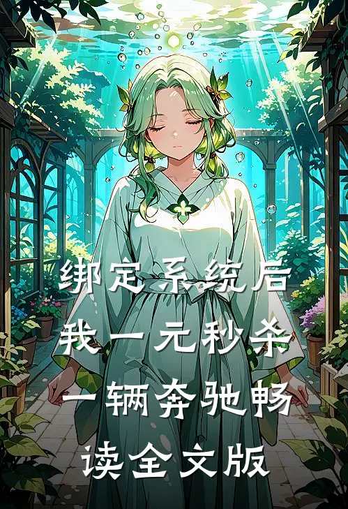 绑定系统后，我一元秒杀一辆奔驰畅读全文版
