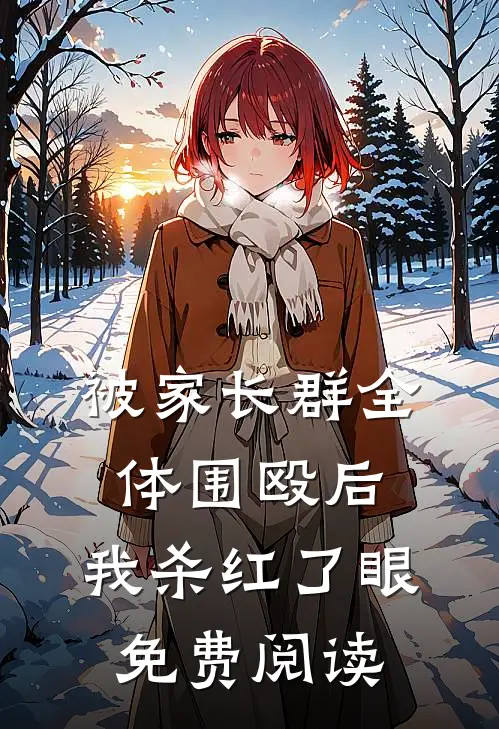 被家长群全体围殴后，我杀红了眼免费阅读